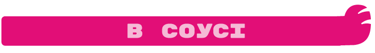 Соус