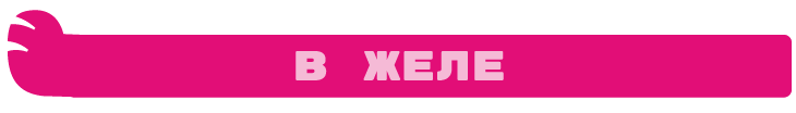 Желе