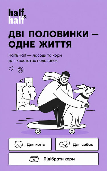 Half&Half — коли турбота має смак балансу