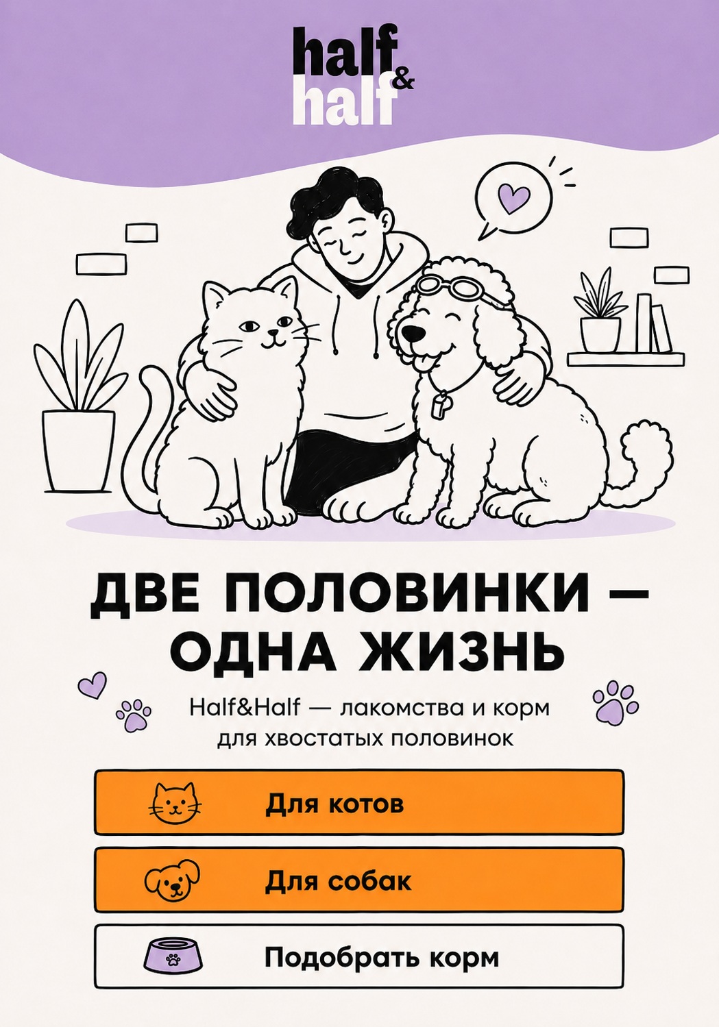 Half&Half — когда забота имеет вкус баланса