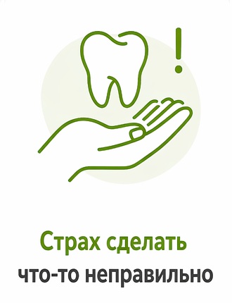 Страх сделать что-то неправильно