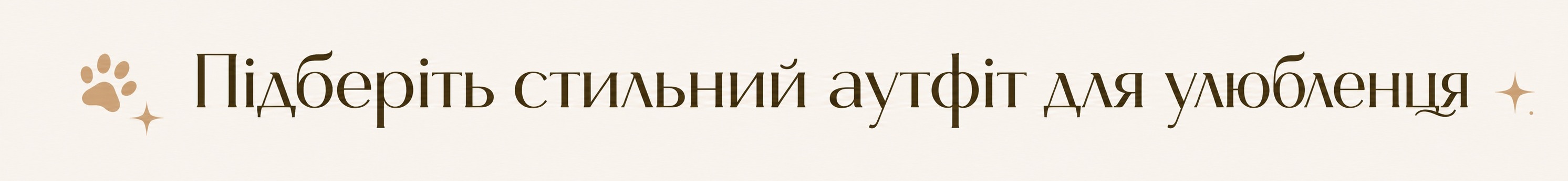 Підберіть стильний аутфіт для улюбленця